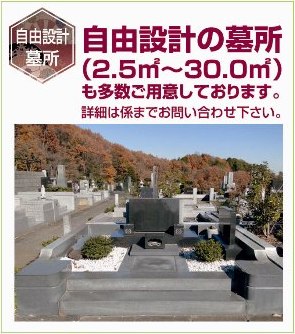 自由設計の墓所（2.5〜30.0㎡）も多数ご用意しております。詳細は係までお問い合わせください。